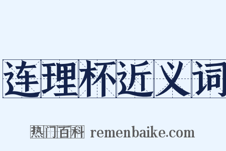 连理杯近义词是什么意思的图片